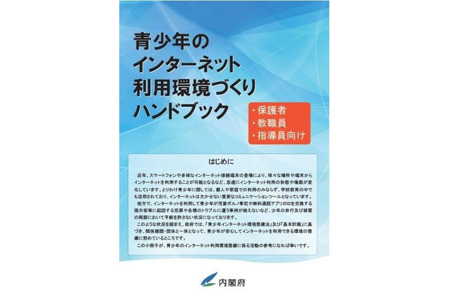 内閣府、青少年のインターネット利用環境づくりハンドブック配布 画像