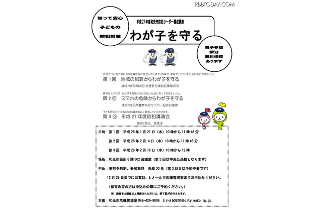 テーマは「子どもの安全力と地域防犯力」…和光市の講演会 画像