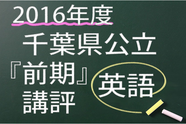 【高校受験2016】千葉県公立前期＜英語＞講評…思考力が問われる問題も 画像
