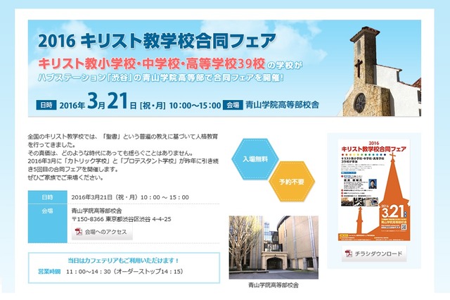 雙葉や栄光ほか小中高39校参加「キリスト教学校合同フェア」3/21 画像