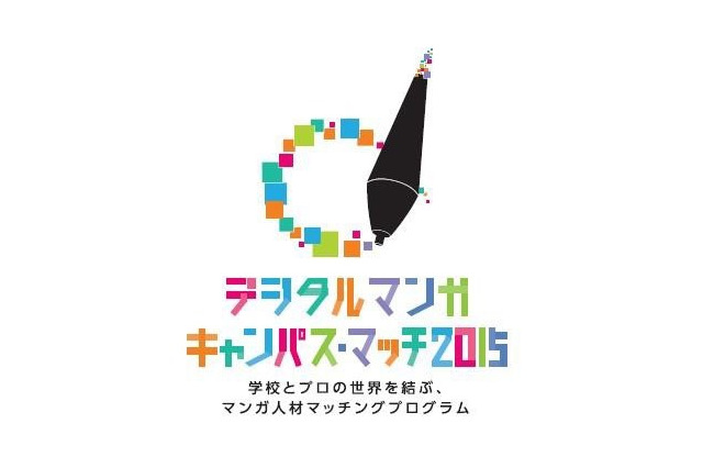 122校2,064作品から受賞「デジタルマンガ キャンパス・マッチ2015」 画像