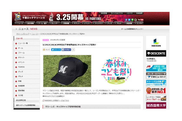 【春休み2016】千葉ロッテ、中学生以下来場者にキッズキャップ配布 画像