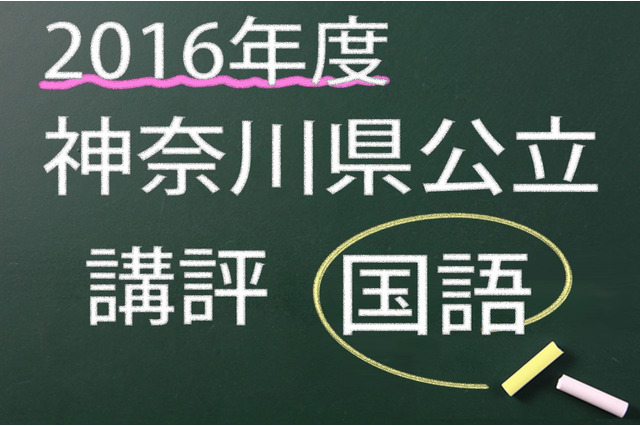 【高校受験2016】神奈川県公立＜国語＞講評…例年並み 画像