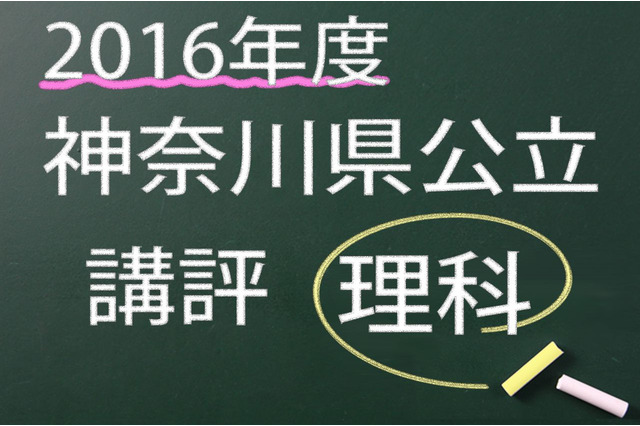 【高校受験2016】神奈川県公立＜理科＞講評…易化 画像