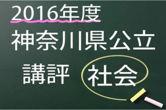 【高校受験2016】神奈川県公立＜社会＞講評…やや易化 画像