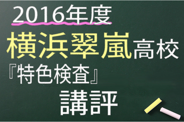 【高校受験2016】横浜翠嵐高校＜特色検査＞講評…例年通り県下最高峰の難度 画像