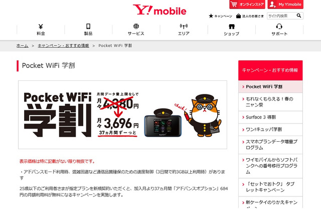 Y!mobile、25歳以下対象のデータ通信学割キャンペーン 画像