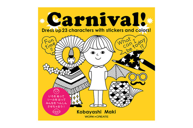 入園や入学のプレゼントに、新感覚の「きせかえカーニバル」 画像