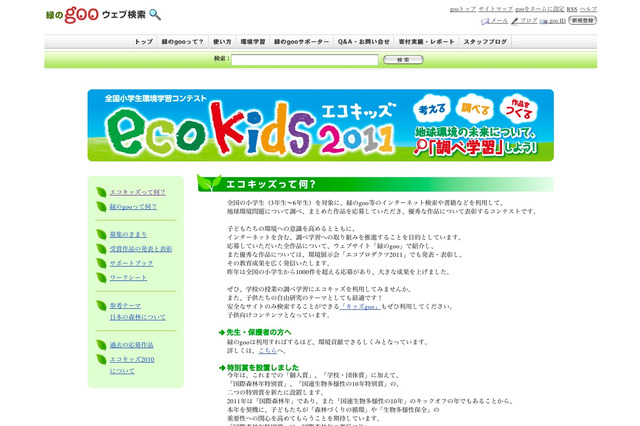 調べ学習コンテスト「エコキッズ2011」に特別賞が新設 画像
