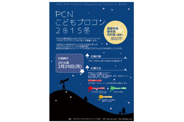 小中学生対象「PCNこどもプロコン2015冬」応募は2/29まで 画像