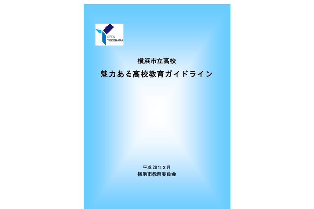 横浜市「魅力ある高校教育ガイドライン」策定、グローバル人材を育成 画像
