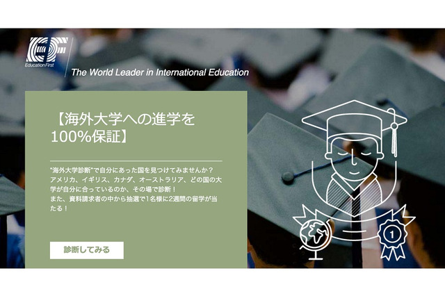 2週間の語学留学プレゼント、EFの海外大学診断キャンペーン 画像