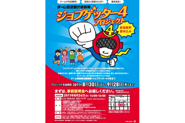 大阪府、4人1組のチームで企業訪問する「ジョブゲッター4」参加者募集 画像