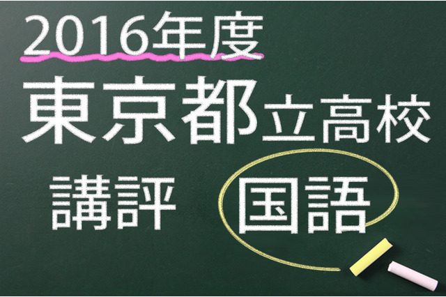 【高校受験2016】東京都立高校入試＜国語＞講評…漢字・作文以外すべて記号選択 画像