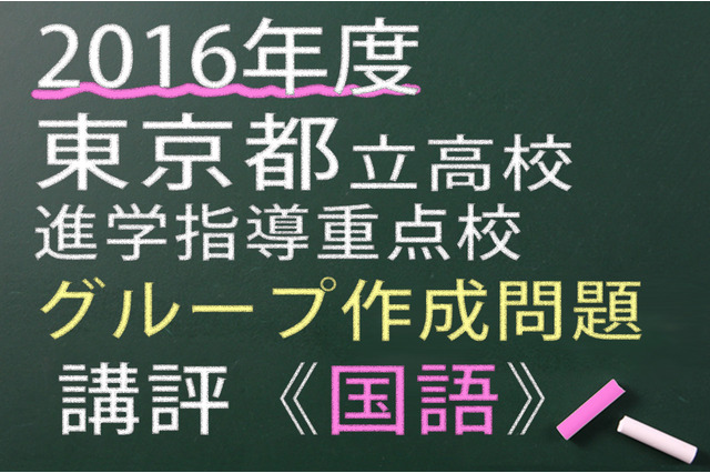 【高校受験2016】東京都立進学指導重点校グループ作成問題＜国語＞講評 画像