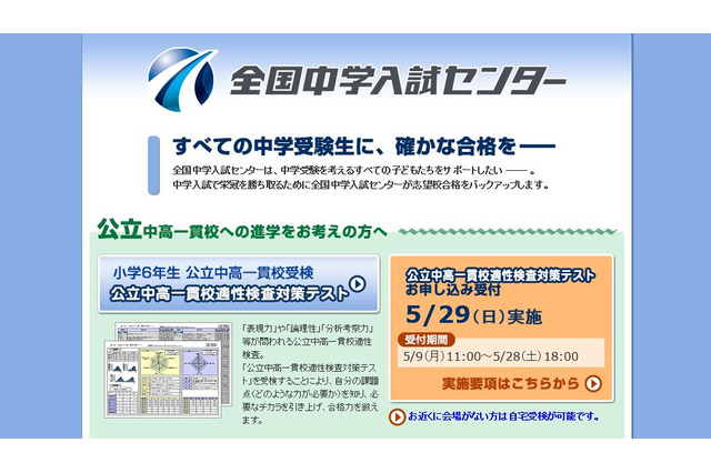 【中学受験2017】公立中高一貫校対策テスト、志望校一覧を掲載 画像
