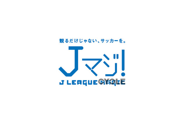 19・20歳限定、Jリーグ無料観戦できるプロジェクト「Jマジ！」 画像