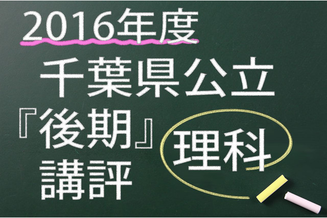 【高校受験2016】千葉県公立後期＜理科＞講評…基礎問題多くやや解きやすい 画像