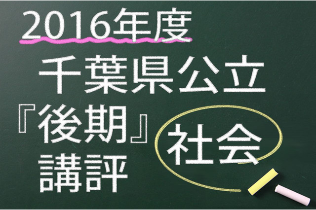 【高校受験2016】千葉県公立後期＜社会＞講評…昨年並み 画像