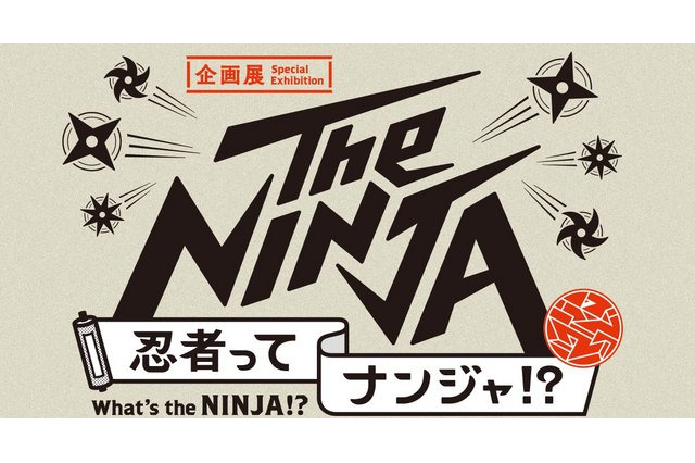 忍者ってナンジャ!? 三重大が協力、「NINJA」に迫る企画展 画像