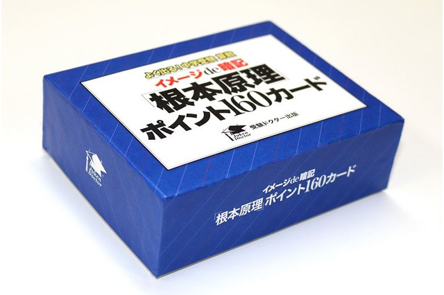 イメージで根本原理を身に着ける、受験ドクターの算数カード 画像