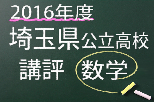 【高校受験2016】埼玉県公立高校入試<数学>講評…例年に比べ得点が難しい 画像