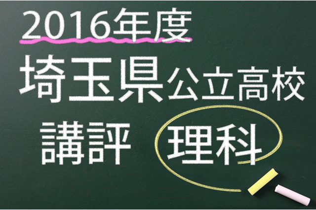 【高校受験2016】埼玉県公立高校入試＜理科＞講評…全体で難化、大問5で久々に「光」 画像