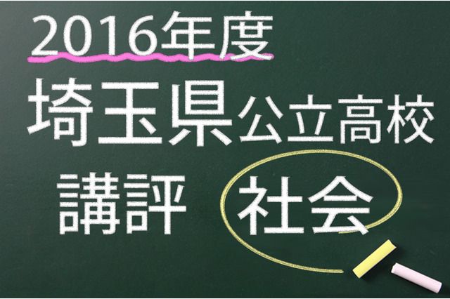 【高校受験2016】埼玉県公立高校入試＜社会＞講評…構成・内容に3つの変化 画像