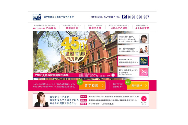 【夏休み2016】UCLAやトロント大へ…留学ジャーナルが奨学生募集 画像