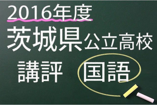 【高校受験2016】茨城県公立高校入試＜国語＞講評…新傾向の問題が登場 画像