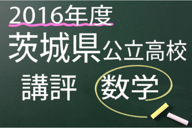 【高校受験2016】茨城県公立高校入試＜数学＞講評…全体として難化 画像