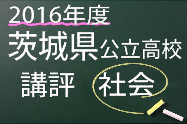 【高校受験2016】茨城県公立高校入試＜社会＞講評…例年通り、出題順変化なし 画像