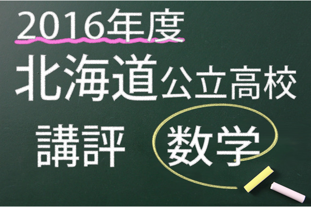 【高校受験2016】北海道公立高校入試＜数学＞講評…やや易化 画像