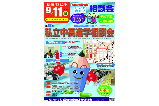 塾全協「私立中高進学相談会」東京9/11・千葉9/23 画像