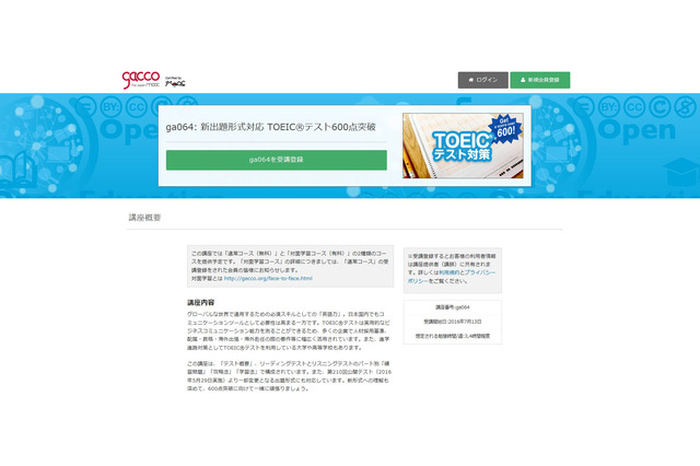イーオンがgacco初の無料語学講座開設、新TOEIC600点突破 画像
