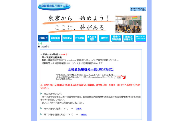 東京都教育委員会、教員採用候補者選考 第一次選考合格発表を掲載 画像