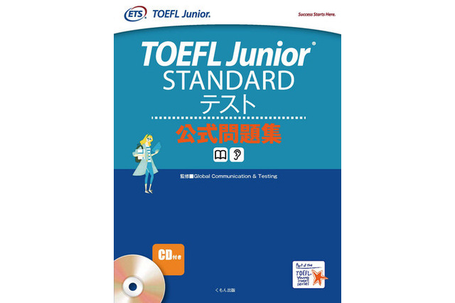 くもん出版、中高生向けTOEFL公式問題集を刊行 画像