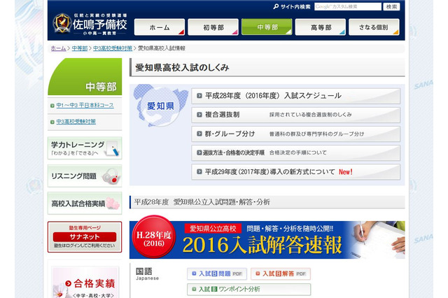 【高校受験2016】佐鳴予備校が愛知Bグループ国語・英語・数学の解答速報開始 画像