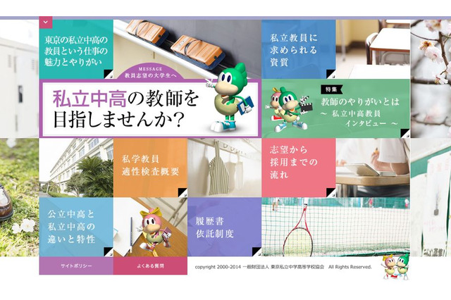 教員志望学生向け、東京私立中高246校利用「適性検査」説明会5/6 画像