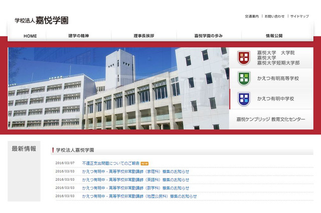 嘉悦学園、前理事長が身内へ8,583万円の不正支出 画像