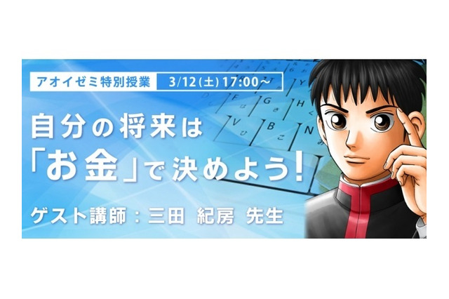 「ドラゴン桜」著者によるお金と進路の授業…アオイゼミ3/12 画像