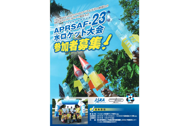 JAXA「水ロケット大会」の日本代表中高生を募集、11月フィリピンへ 画像