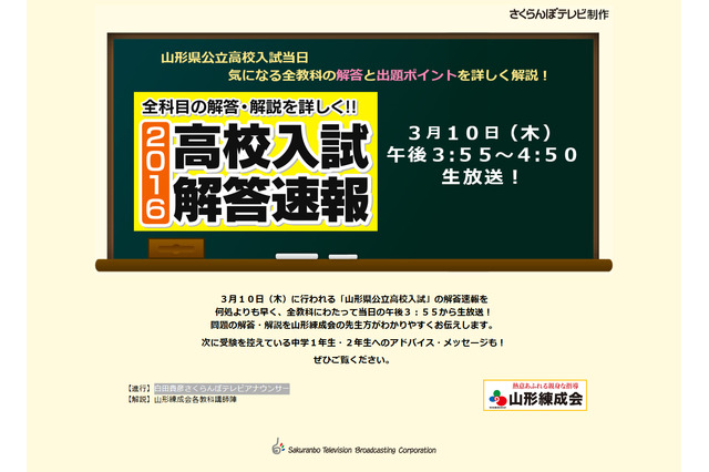 【高校受験2016】山形練成会、さくらんぼテレビで解答解説を生放送3/10 画像
