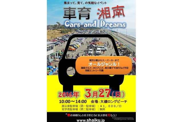 クルマの魅力を伝える「車育イベント」…3/27大磯ロングビーチ 画像