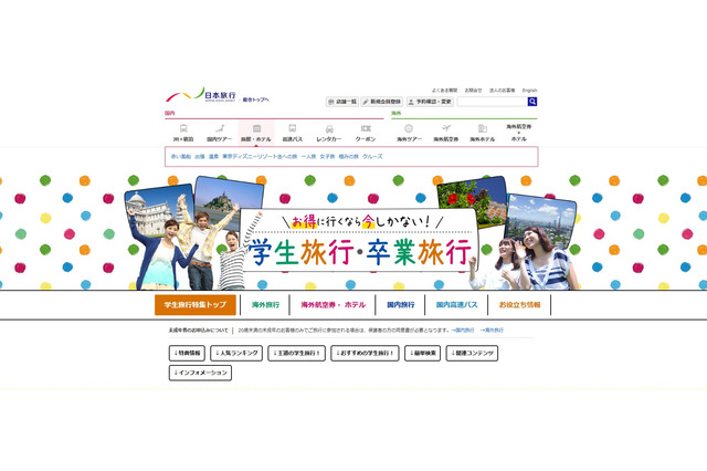 【春休み2016】卒業・学生旅行シーズン、旅行代理店のお得プランまとめ 画像