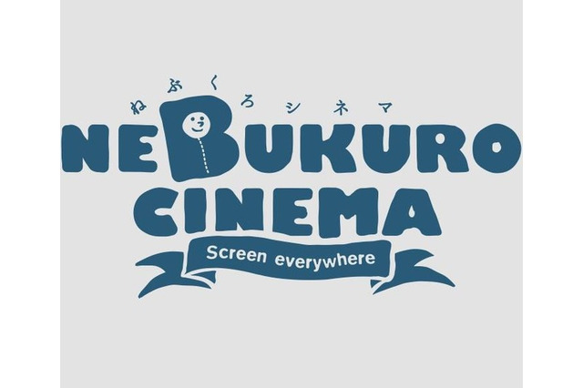 【春休み2016】調布の父親が企画、親子映画鑑賞「ねぶくろシネマ」3/26 画像