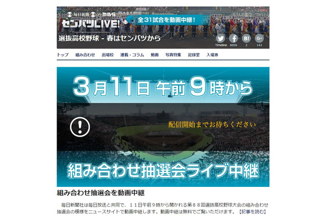 【高校野球2016春】選抜高校野球、組み合わせ抽選会3/11…毎日新聞が動画中継 画像