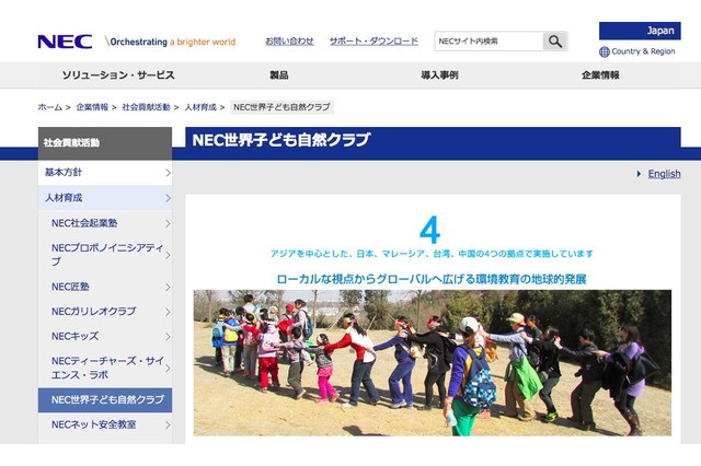ICTで世界と交流「NEC世界子ども自然クラブ」6地域同時開催3/19-21 画像