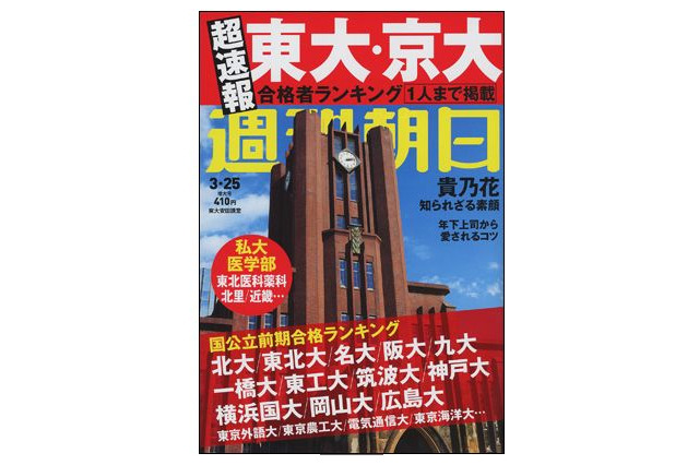 【大学受験2016】サンデー毎日・週刊朝日で速報、高校別国公立大合格者数ランキング 画像