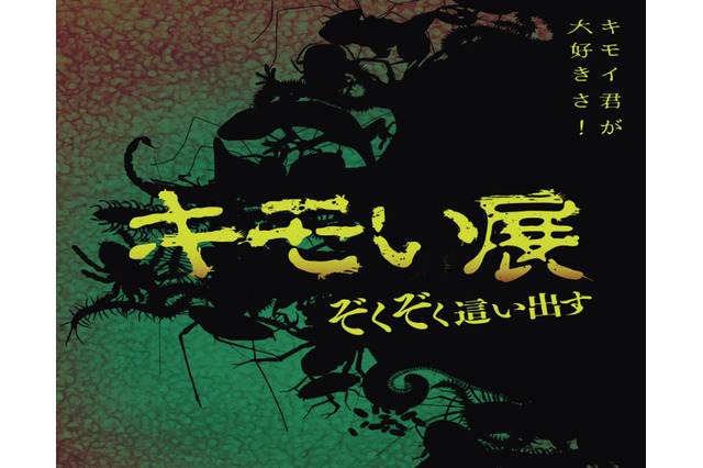 名古屋パルコにキモチ悪い生き物大集合、「キモい展」4/8-5/15 画像